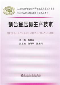 镁合金压铸生产技术