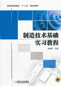 制造技术基础实习教程