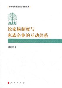 论家族制度与家族企业的互动关系