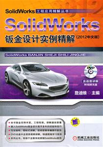 SolidWorks钣金设计实例精解-(2012中文版)-含1DVD