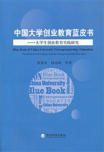 中国大学创业教育蓝皮书-大学生创业教育实践研究