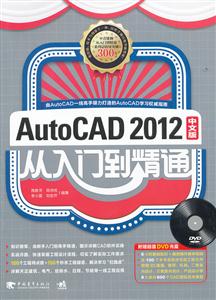 AutoCAD 2012中文版从入门到精通-(附赠1DVD.包括视频教学及工程文件)