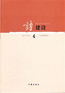 詩建設(shè)-2012.02 4(總第四期)