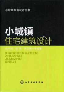 小城镇住宅建筑设计