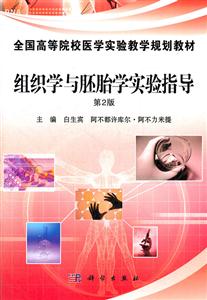 组织学与胚胎学实验指导-第2版