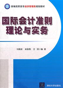 国际会计准则理论与实务