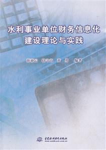 水利事业单位财务信息化建设理论与实践