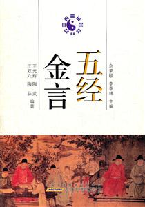 五经金言