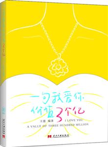 一句我爱你价值3个亿