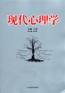 现代心理学