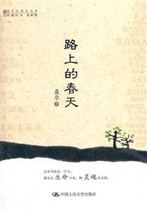 路上的春天(明德书系·文化慢光丛书)