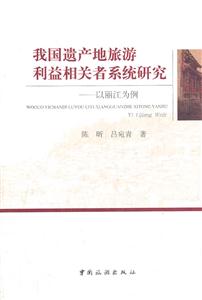 我国遗产地旅游利益相关者系统研究:以丽江为例