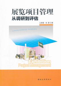 展览项目管理:从调研到评估