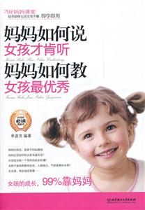 妈妈如何说,女孩才肯听;妈妈如何教,女孩最优秀