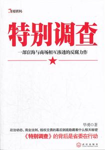 特别调查