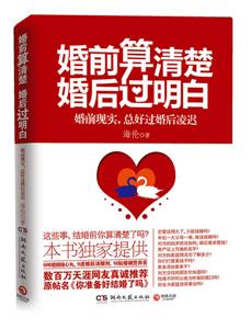 婚前算清楚-婚后过明白