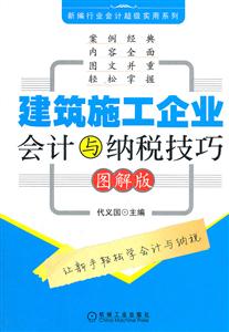 建筑施工企业会计与出纳技巧(图解版)