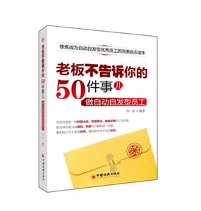 老板不告诉你的50件事儿-做自动自发型员工
