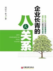 企业长青的八大关系