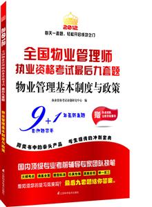 012-物业管理基本制度与政策-全国物业管理师执业资格考试最后九套题-赠作者团队全程答疑服务"