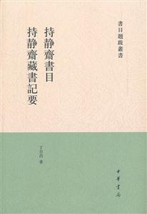 持静斋书目 持静斋藏书记要