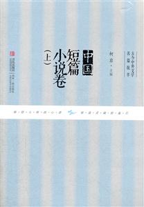 中国短篇小说卷-古今中外文学名篇拔萃-上