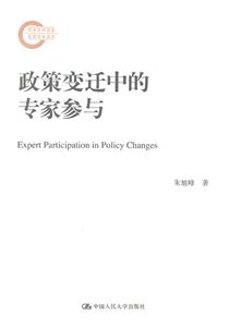 政策变迁中的专家参与