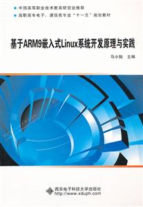 基于ARM9嵌入式Linux系统开发原理与实践