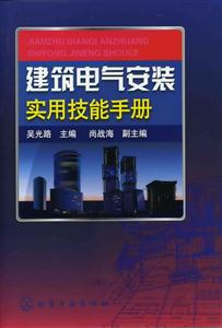建筑电气安装实用技能手册