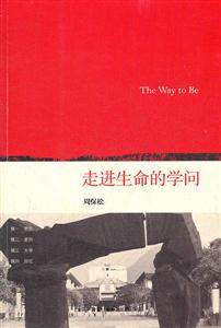 走进生命的学问
