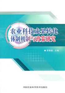 农业科技成果转化体制机制与政策研究