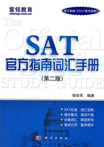 SAT官方指南词汇手册-(第二版)