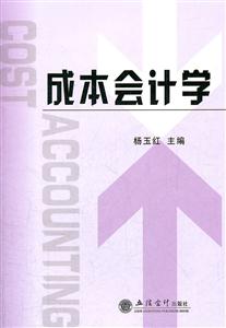 成本会计学