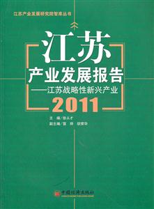 011-江苏产业发展报告"