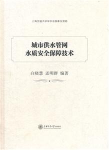 城市供水管网水质安全保障技术