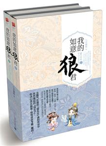 我的如意狼君-全二册