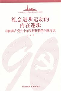 社会进步运动的内在逻辑-中国共产党九十年发展历程的当代反思