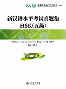 新汉语水平考试真题集HSK(五级)-2012版-内附光盘一张