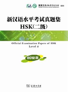 新汉语水平考试真题集HSK(二级)-2012版