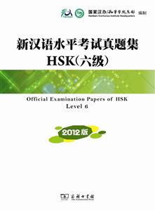 新汉语水平考试真题集HSK(六级)-2012版-内附光盘一张