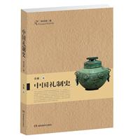 中国礼制史 先秦卷 第三版(2011/11)