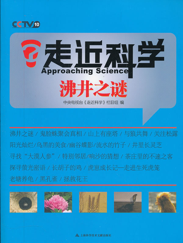 沸井之谜走近科学