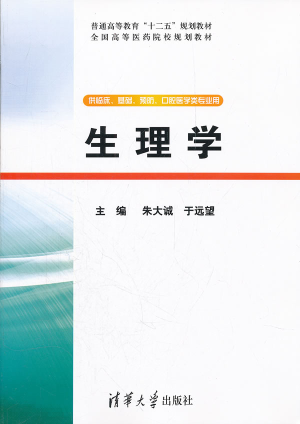 生理学-供临床.基础.预防.口腔医学类专业用