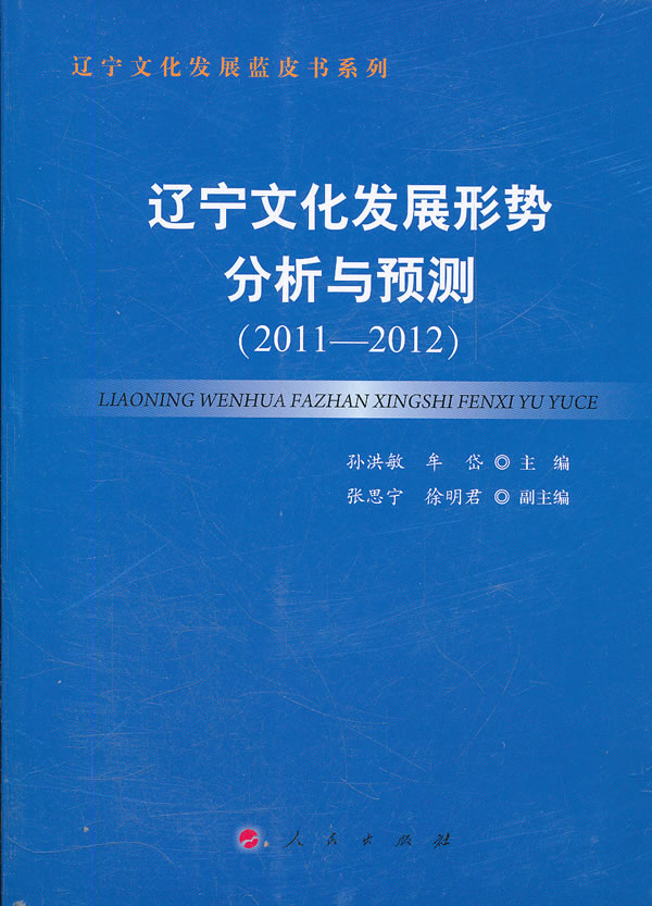 2011-2012-辽宁文化发展形势分析与预测