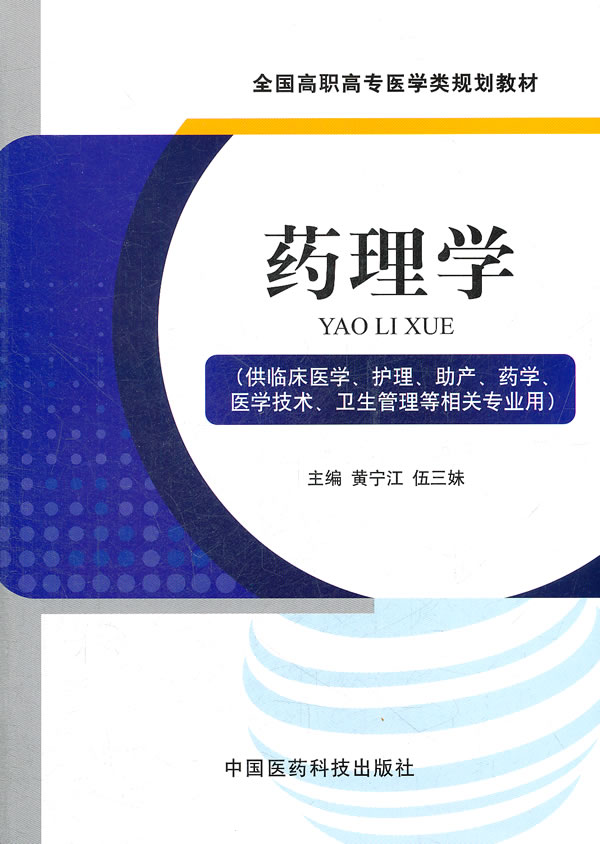 药理学-(供临床医学.护理.助产.药学.医学技术.卫生管理等相关专业用)