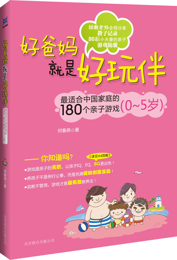 好爸妈就是好玩伴:最适合中国家庭的180个亲子游戏(0-5岁