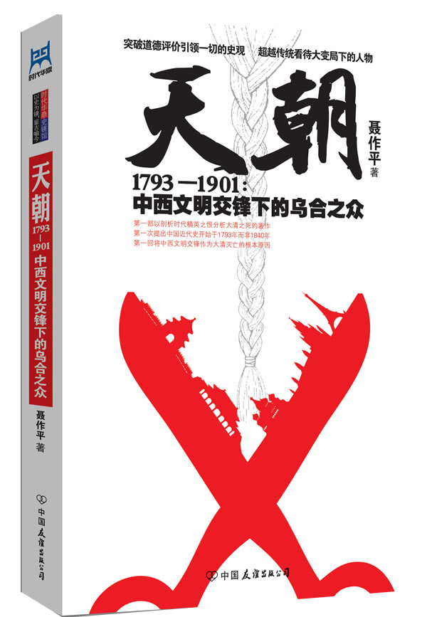 天朝1793-1901:中西文明交锋下的乌合之众