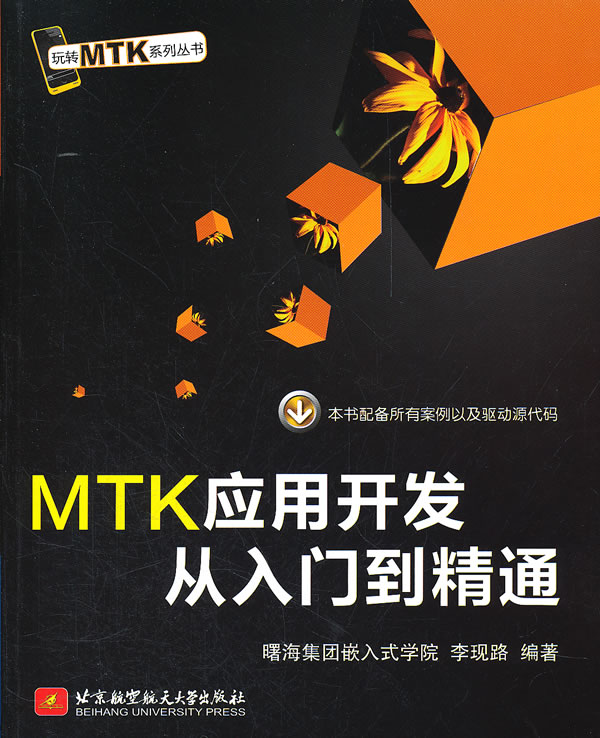 MTK应用开发从入门到精通