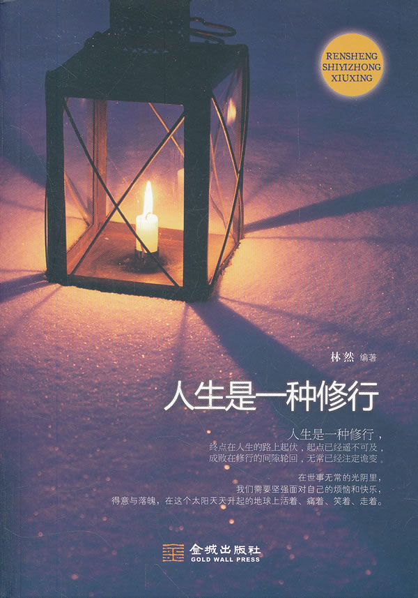 人生是一种修行