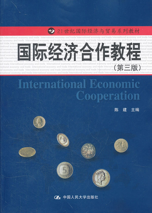国际经济合作教程-(第三版)